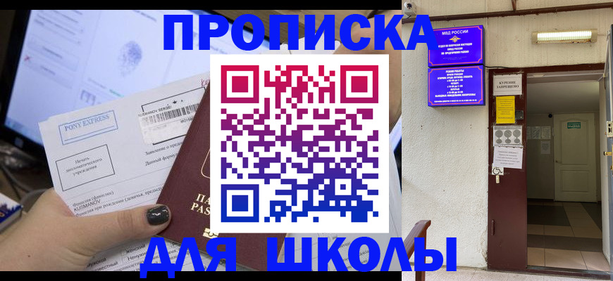 прописка для школы в Среднеуральске